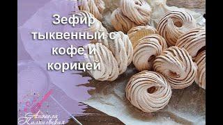 Получится у всех! Зефир тыквенный с кофе и корицей заварным способом/Pumpkin  marshmallow.