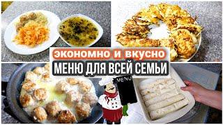 ????ГОТОВИМ ЭКОНОМНО ДЛЯ ВСЕЙ СЕМЬИ//????ВКУСНОЕ МЕНЮ С ОГРАНИЧЕННЫМ БЮДЖЕТОМ#экономно#меню#чтоприго