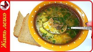 Лёгкий грибной супчик - вкусно, сытно и недорого.