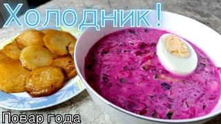 Лучший летний суп! СВЕКОЛЬНИК / ХОЛОДНИК