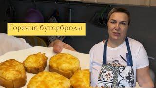 Как приготовить горячие бутерброды!