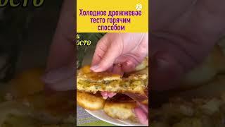 Сделайте хотя бы один раз тесто по этому рецепту, и о других рецептах вы забудете! #Shorts