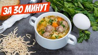 Густой, ароматный суп с фрикадельками и клецками - лучший обед на скорую руку!