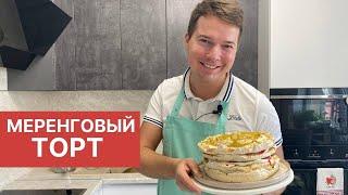 Меренговый торт! Торт за 40 минут!