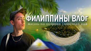 Филиппины.  Жизнь на Филиппинах. Еда на Филиппинах.
