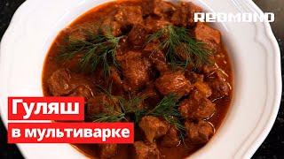 Гуляш из говядины в мультиварке. Рецепт в мультиварке REDMOND RMC-M38