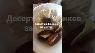 Десерт к чаю за минуту (из фиников)