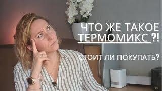 Что же такое ТЕРМОМИКС ?! Почему им все так восторгаются? Сколько он стоит? Стоит ли его покупать!?