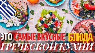 Топ 10 Самых Вкусных Блюд Греческой Кухни | Еда в Греции