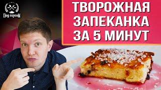 Творожная запеканка за 5 минут, простой и вкусный рецепт