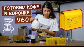 Готовим кофе Кения Кии АВ в воронке V60 || пуровер || харио. Настоящий ягодный коктейль, только кофе