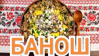 Банош. Гуцульский рецепт приготовления со шкварками грибами и брынзой. ENG SUB