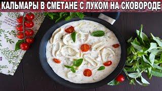 КАК ПРИГОТОВИТЬ КАЛЬМАРЫ ТУШЕННЫЕ В СМЕТАНЕ С ЛУКОМ НА СКОВОРОДЕ? Вкусные, на скорую руку, на ужин!