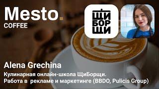 02.11.Mesto.Coffee. Alena Grechina - основатель кулинарной школы "ЩиБорщи"