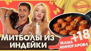 АЛЬДЕНТЕ ШОУ - Рецепт МИТБОЛЫ ИЗ ИНДЕЙКИ / Артем Королев и Маша Миногарова