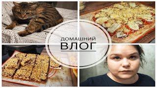 ДОМАШНИЙ ВЛОГ /ЦЕЛЫЙ ДЕНЬ НА КУХНЕ /ПИЦЦА КАК В РЕСТОРАНЕ /НУ ОЧЕНЬ ВКУСНЫЙ ПИРОГ