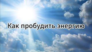 Как пробудить энергию