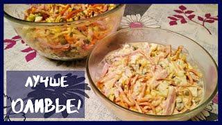 Салат «Планета» - в разы лучше Оливье! Ну, ооОЧЕНЬ ВКУСНЫЙ! | Planet Salad Recipe