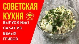 ????????СОВЕТСКИЙ САЛАТ ИЗ БЕЛЫХ ГРИБОВ ИЛИ ШАМПИНЬОНОВ