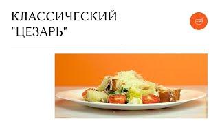 Как приготовить "Цезарь"? ВКУСНО И БЫСТРО + рецепт соуса