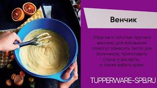 Венчик для взбивания крема, теста, яиц и других жидких ингредиентов / www.tupperware-spb.ru