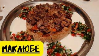 МАКЛЮБЕ - ТРЕНД 2022 года| Трендовое блюдо МАКЛЮБЕ | МАКЛЮБЕ плов по Арабский