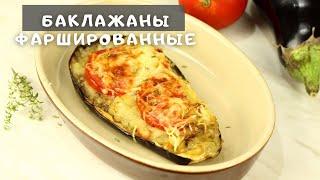 Я готова запекать их каждый день! Вкуснее вы ещё не ели! Простой рецепт фаршированных баклажанов