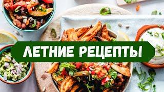 ЛЕТНИЕ Быстрые Рецепты На Каждый День: ЗАВТРАКИ, ОБЕДЫ, УЖИНЫ для летней жары