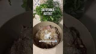 Заготовка вкусных котлет. Рецепт в описании