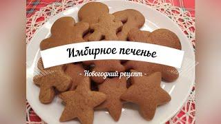 Имбирное печенье: праздничное и очень ароматное | Новогодний рецепт