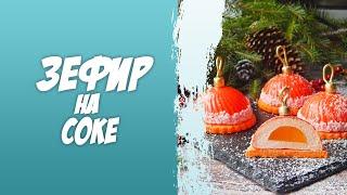 Зефир на соке. Домашний рецепт приготовления.