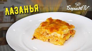 БЛЮДО ПОКОРИВШЕЕ МИР ☆ ЛАЗАНЬЯ с соусом Бешамель