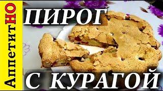 Кирог с курагой. Как быстро приготовить, испечь очень вкусный сладкий десерт.