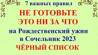 Что нельзя готовить на Рождественский Сочельник 2023. 7 важных правил что готовить на Рождество