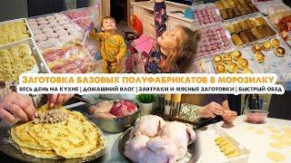 Немного перестаралась????Заготовка полуфабрикатов в морозилку❄️ Мясные заготовки????Завтраки в мороз