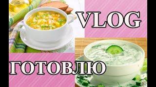 VLOG: новая стройка века, гороховый суп с копченостями, соус с чесноком и огурцами. Жизнь в деревне.
