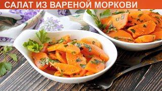 КАК ПРИГОТОВИТЬ САЛАТ ИЗ ВАРЕНОЙ МОРКОВИ? Пикантный и острый салат из вареной моркови для поста