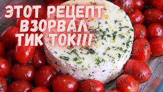 Этот рецепт взорвал ТИК ТОК ! Его готовят абсолютно все!  Невероятно вкусное блюдо!  Тренды Тик Ток!
