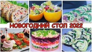 Новогодний стол 2022. Рецепты на праздничный стол. Простые и вкусный