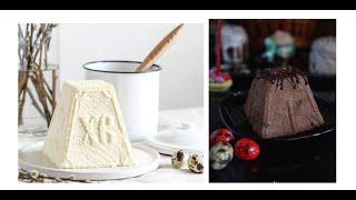 ТВОРОЖНАЯ ПАСХА???? + 2 Рецепта. ЗАВАРНАЯ Творожная Пасха с Белым Шоколадом. Пасха «ШокоКофеЧерносли