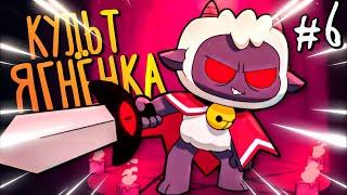 Предаёмся Греху у Ягнёнка! ???? Cult of the Lamb || Стрим #6