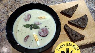 БЕЛЫЙ БОРЩ - Польский СУП с краковской колбасой