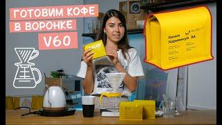Готовим кофе в ВОРОНКЕ V60. Рецепт Кения Каримикуй АА – настоящая малиновая бомба в чашке!