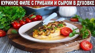 КАК ПРИГОТОВИТЬ КУРИНОЕ ФИЛЕ С ГРИБАМИ И СЫРОМ В ДУХОВКЕ? Запеченные грудки курицы