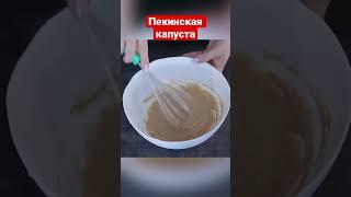 #shorts #закускаизкапусты #семейнаякухня #пекинскаякапуста