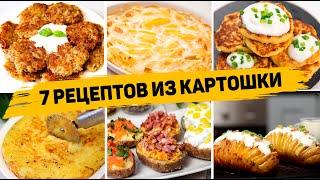 7 Рецептов из КАРТОШКИ - Что можно приготовить из КАРТОШКИ - Блюда из Картофеля