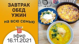 Что приготовить на ЗАВТРАК ОБЕД И УЖИН для всей семьи | Запись стрима 16 ноября 2021