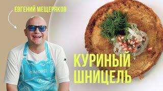 Шницель куриный - тонкий и хрустящий! Вкуснейший рецепт от шеф-повара Евгения Мещерякова