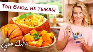 Самые вкусные блюда из тыквы от Юлии Высоцкой — «Едим Дома»