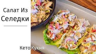 НЕОБЫКНОВЕННОЕ Сочетание | СЕЛЁДКА | ВСЕМ Нравится | Лёгкий Салат